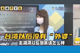台湾以后将“外公”“外婆”改叫阿公阿嫲！台嘉宾质疑很无聊！视频封面