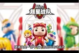 一分钟告诉你猪猪侠国产动画！