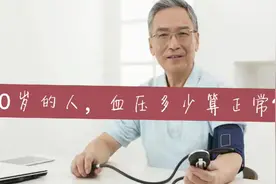 50岁的人，正常血压是多少？视频封面