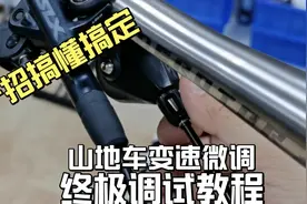 山地车变速不精准微调详细教程自行车变速器问题杨哥单车免费教学视频封面