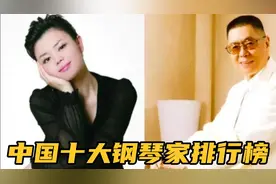 中国十大钢琴家排行榜，钢琴家刘诗昆排第六名，你猜谁排行第一名视频封面