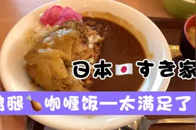 今天在日本🇯🇵的午饭，すき家的超人气鸡腿咖喱饭，美味太满足了！视频封面