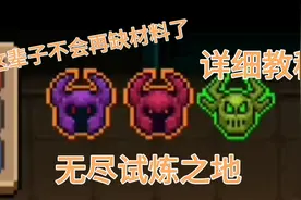 元气骑士：无尽试炼之地开启教程，这辈子都不会再缺材料了！视频封面