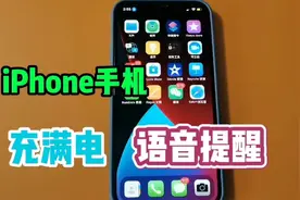 iphone手机怎样设置“充电语音提醒”？方法很简单，老年人能学会视频封面