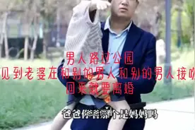 男人路过公园，见到老婆和别的男人接吻，回来就要离婚视频封面