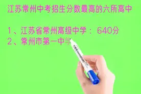 江苏常州中考招生分数最高的六所高中排名视频封面