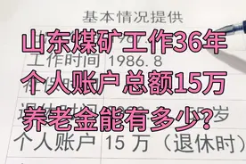 山东煤矿工作36年，个人账户15万，退休养老金能有多少？视频封面