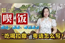 在广东“吃饭”有几种说法？吃喝拉撒的粤语怎么说，跟我涨知识