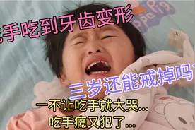 女儿每晚要抱小被子吃手才肯睡，吃到流脓生茧牙齿变形，后悔晚了视频封面