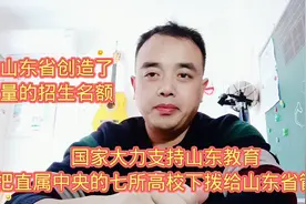 国家大力支持山东教育，把隶属中央的七所高校下拨给山东。视频封面