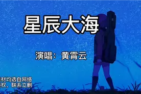 黄霄云的《星辰大海》，温柔不乏力量，值得久久回味。视频封面