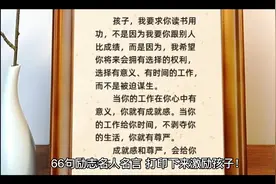 激励孩子的66句励志名人名言视频封面