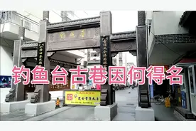 赣州钓鱼台古巷因何而得名，古时这里的历史你知道吗？
