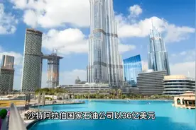 "沙特阿美36亿美元收购中国石化公司股份，中沙合作再上新台阶！"视频封面