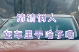 开车上湖面，俩人在车里面玩起了这个游戏，结果悲剧发生了视频封面