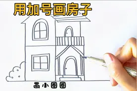 教你用加号画2层楼的房子，好简单呢！视频封面