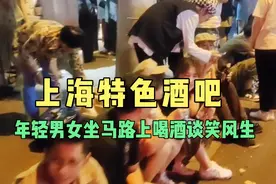 探访上海最有特色的酒吧，小哥哥小姐姐坐马路牙子上喝酒谈笑风声视频封面