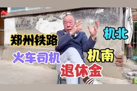 69岁大叔，郑州铁路退休职工，机务北段火车司机，退修金2000多元视频封面