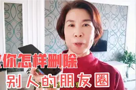 教你怎样删除别人的朋友圈，操作简单，老年人也一学就会