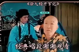 朱世慧老师电影《徐九经升官记》经典唱段，当官难！长视频音配像视频封面