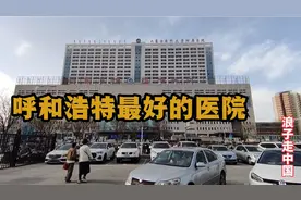 16点30分内蒙古医科大学附属医院，门诊大厅真实现状，现场看看吧视频封面