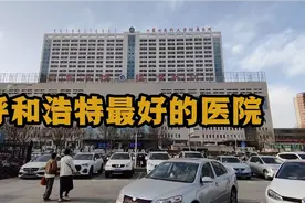 16点30分内蒙古医科大学附属医院，门诊大厅真实现状，现场看看吧视频封面
