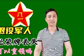 退役军人光荣牌，如果丢失或破埙，可以重领吗？