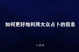 如何更好地利用大众占卜的信息