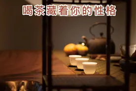 喝茶藏着你的性格视频封面