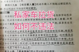 自用面包车和私家车拉货是合法合规的，如何才能不被乱处罚视频封面