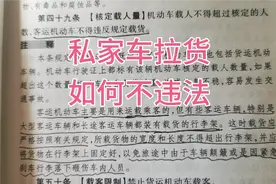 自用面包车和私家车拉货是合法合规的，如何才能不被乱处罚视频封面