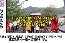 印度博主拍摄成都都江堰河水，印度网友：没钱修一座水泥桥吗？视频封面