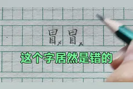 这个字居然写错了几十年，汉字中第一易错字，你写对了吗