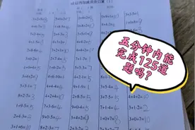 妈妈给儿子出125道10以内加减法，规定5分钟内做完，爸爸也参与视频封面
