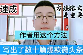 爆款微头条速成写法，再不会为写微头条发愁了，好方法才有好作品视频封面