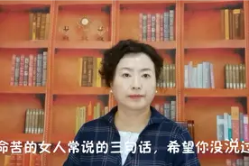 女人的这几句话，男人听了爱生气！你说过吗？视频封面