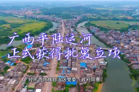 广西平陆运河正式获得批复立项视频封面