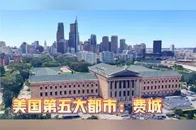 航拍美国前首都：费城，美国第五大都市，建设规划太让人震撼！