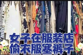 重庆的一女子在服装店偷衣服塞裤子里，你怎么看？视频封面