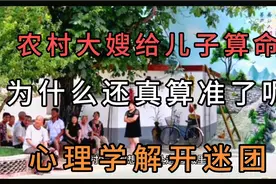农村大嫂为儿子算命运，结果还真算准了！是算命先生神吗？视频封面