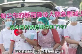 缅甸公布的新冠确诊病例人数减少了，疫情真的得到控制了吗？视频封面