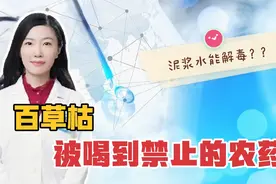 泥浆水能解百草枯吗？药师说没那么简单，其实齐鲁医院也难救视频封面