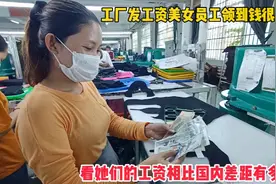 柬埔寨工厂发工资！美女员工乐开了花！看她们的工资相比国内如何视频封面