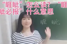 “睚眦”可不要读作“ya  ci”，什么意思？它其实也是龙子视频封面