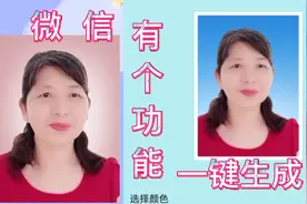 微信有个功能，拍证件照，不用再去照相馆，一键能生成你知道吗？视频封面