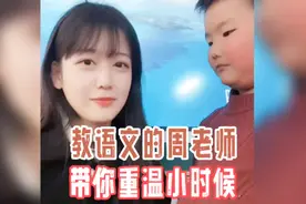最美小学语文老师，教语文的周老师，带你一起重回小时候视频封面