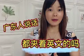 粤语搞笑剧场(7)你身边的广东人说话都是夹着英文的吗？视频封面