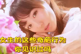 你不知道的女生冷知识，女生也会站着嘘嘘，是真的吗？视频封面