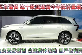 买车谨慎，这十款变速箱投诉量最高，合资集体沦陷，国产也占两款视频封面