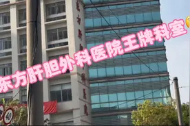 东方肝胆外科医院王牌科室🧐视频封面